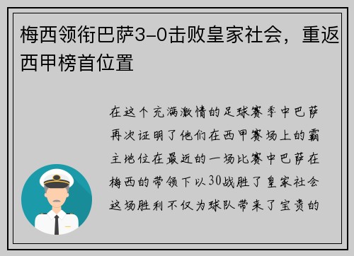 梅西领衔巴萨3-0击败皇家社会，重返西甲榜首位置